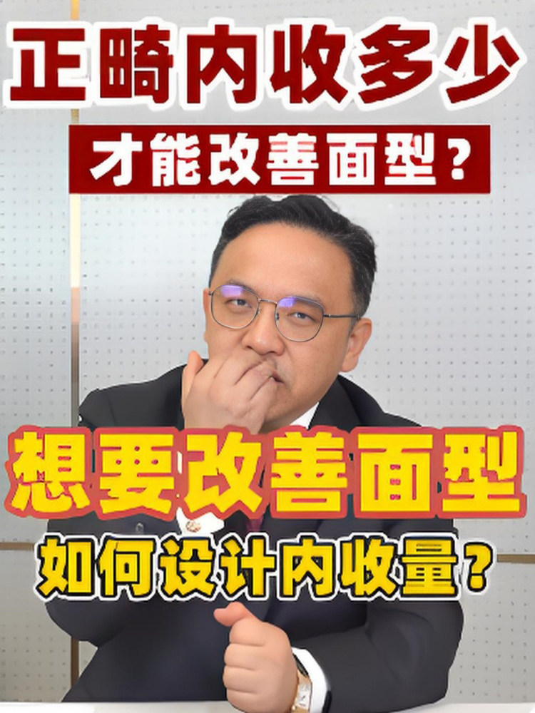 正畸揭秘：牙齿内收多少才能有面型变化？