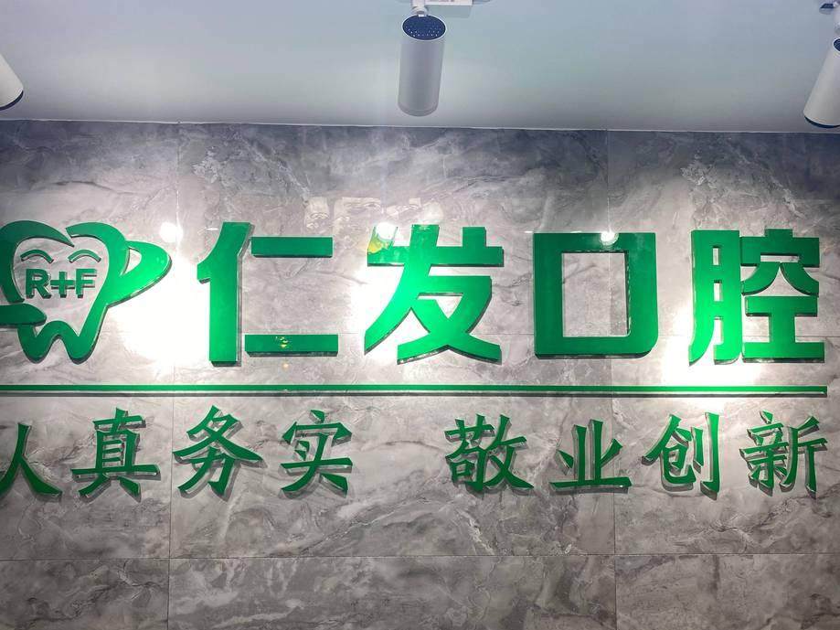重庆仁发口腔（七星岗店）