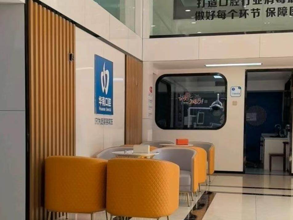 华南口腔医院(福荣花园店)环境图