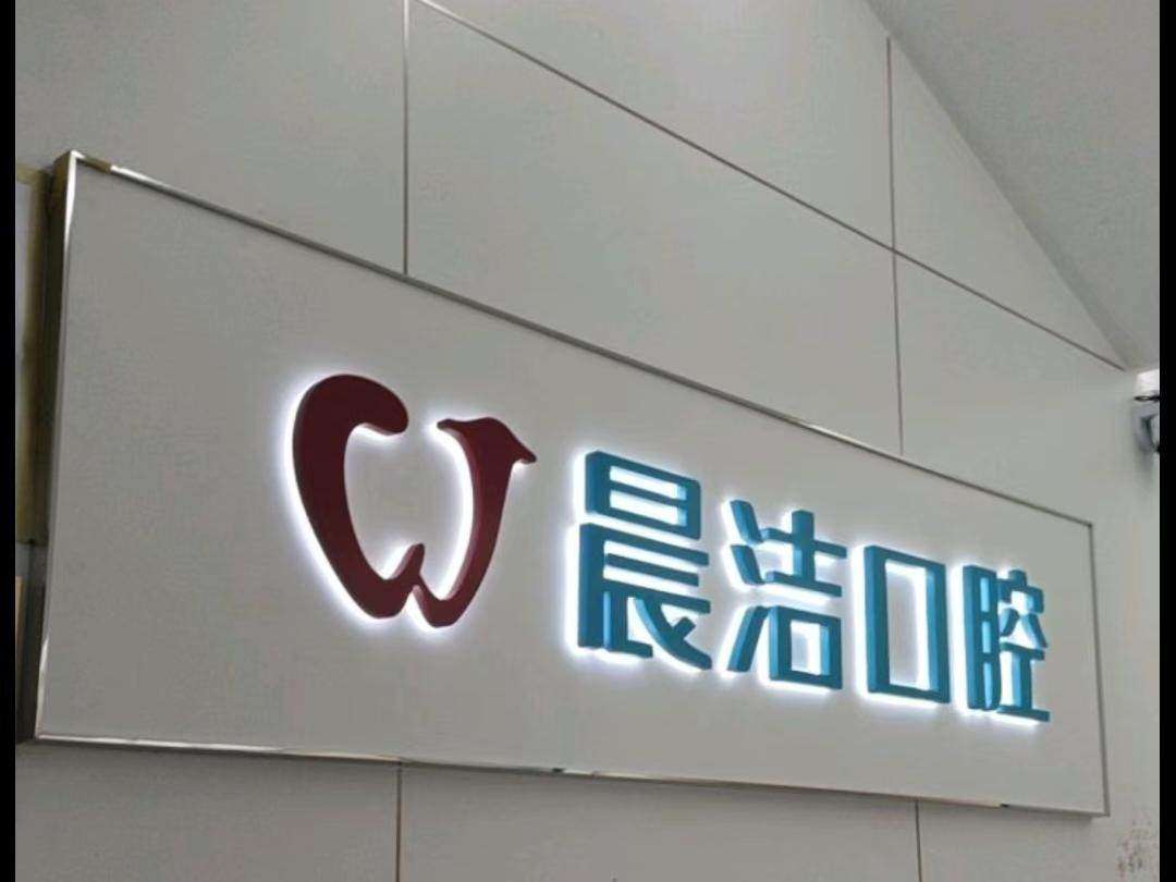 晨洁口腔门诊部（仓山万达分院）