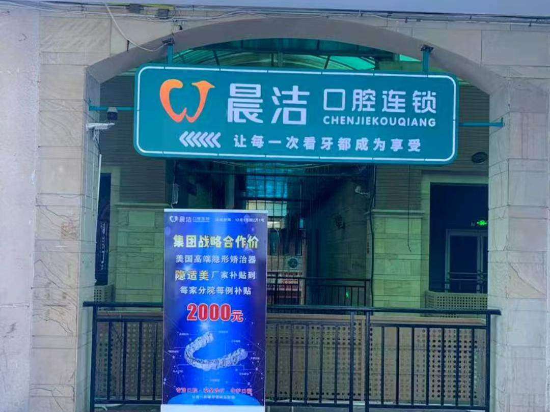 晨洁口腔们门诊部（桔园分院）