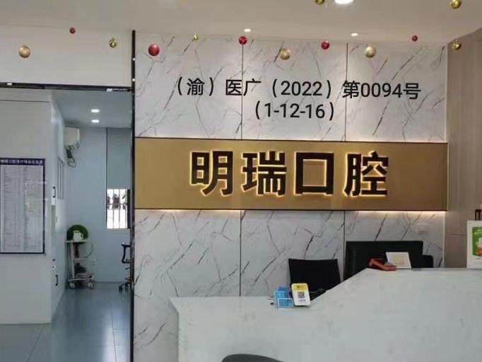 明瑞口腔（学府广场店）
