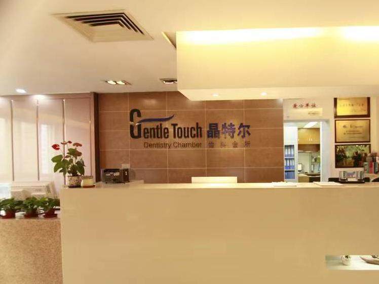 晶特尔齿科(华林旗舰店)环境图