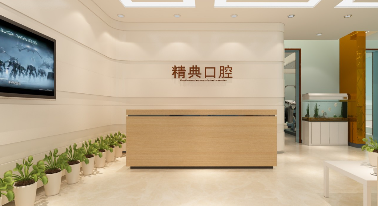 精典口腔