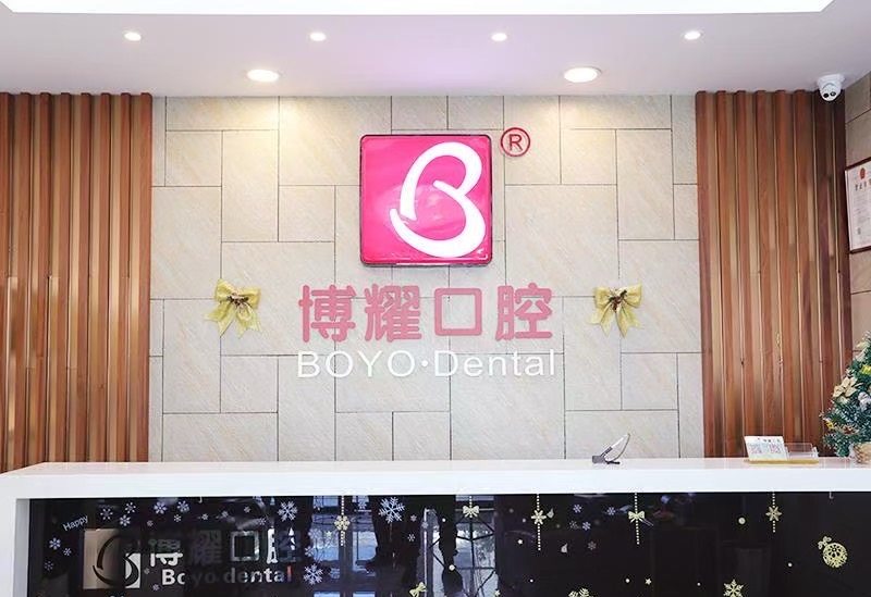 博耀齿科环境图