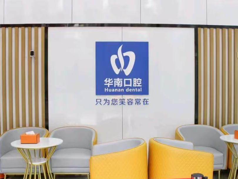 华南口腔医院（福荣花园店）