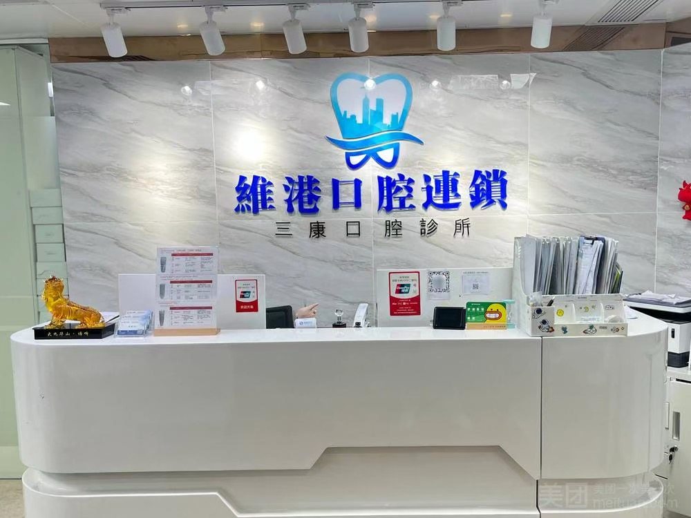 深圳维港口腔连锁环境图
