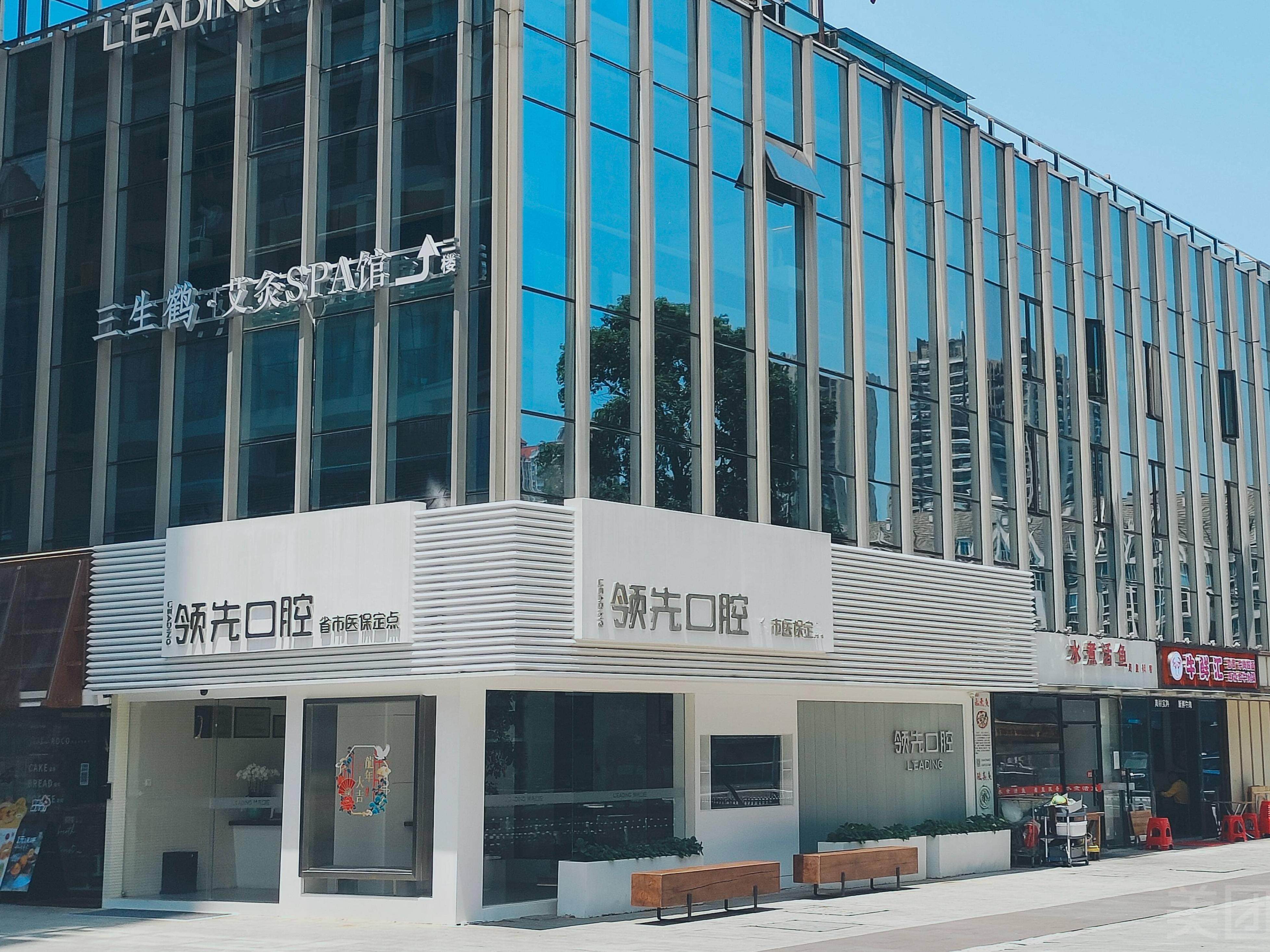 领先口腔门诊部