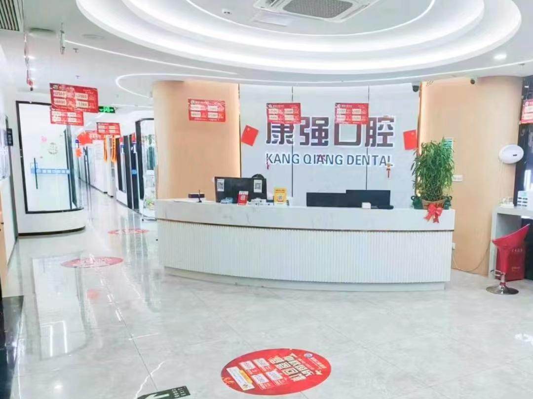 康强口腔（江口店）