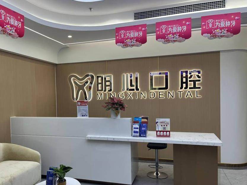 重庆明心口腔医院（（渝中区大坪英利国际店））