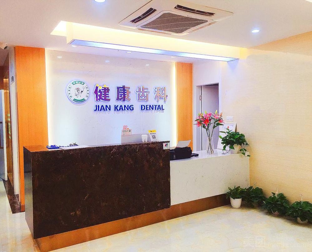 深圳市健康齿科投资管理有限公司海强口腔诊所环境图