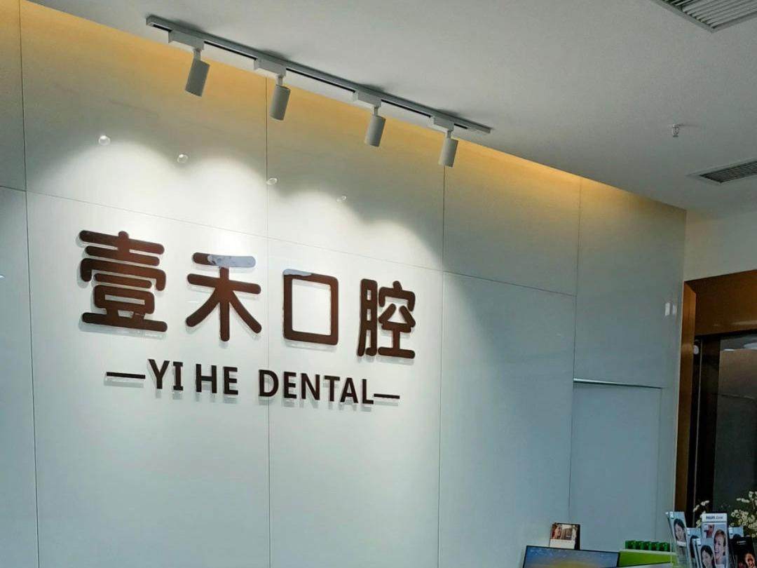重庆壹禾口腔（龙湖金沙天街店）
