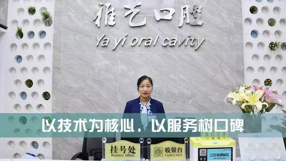 深圳雅艺口腔诊所环境图