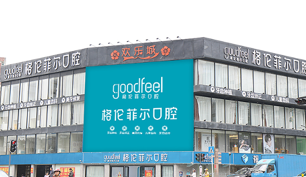格伦菲尔口腔连锁(宝安沙井院区)环境图