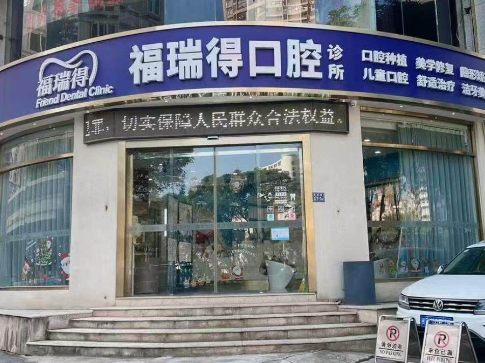 福瑞得口腔诊所环境图