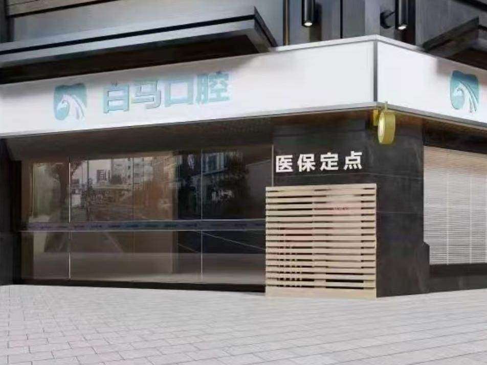 白马口腔（橡树湾分院）