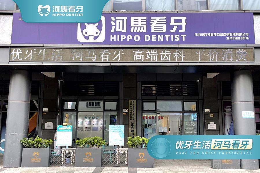 河马看牙口腔