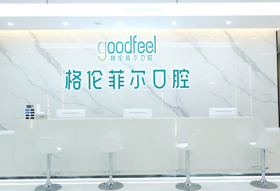 格伦菲尔口腔连锁(罗湖晒布院区)环境图