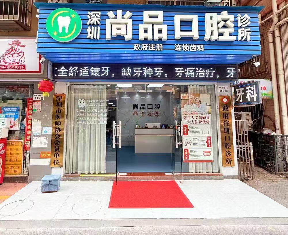深圳尚品口腔环境图