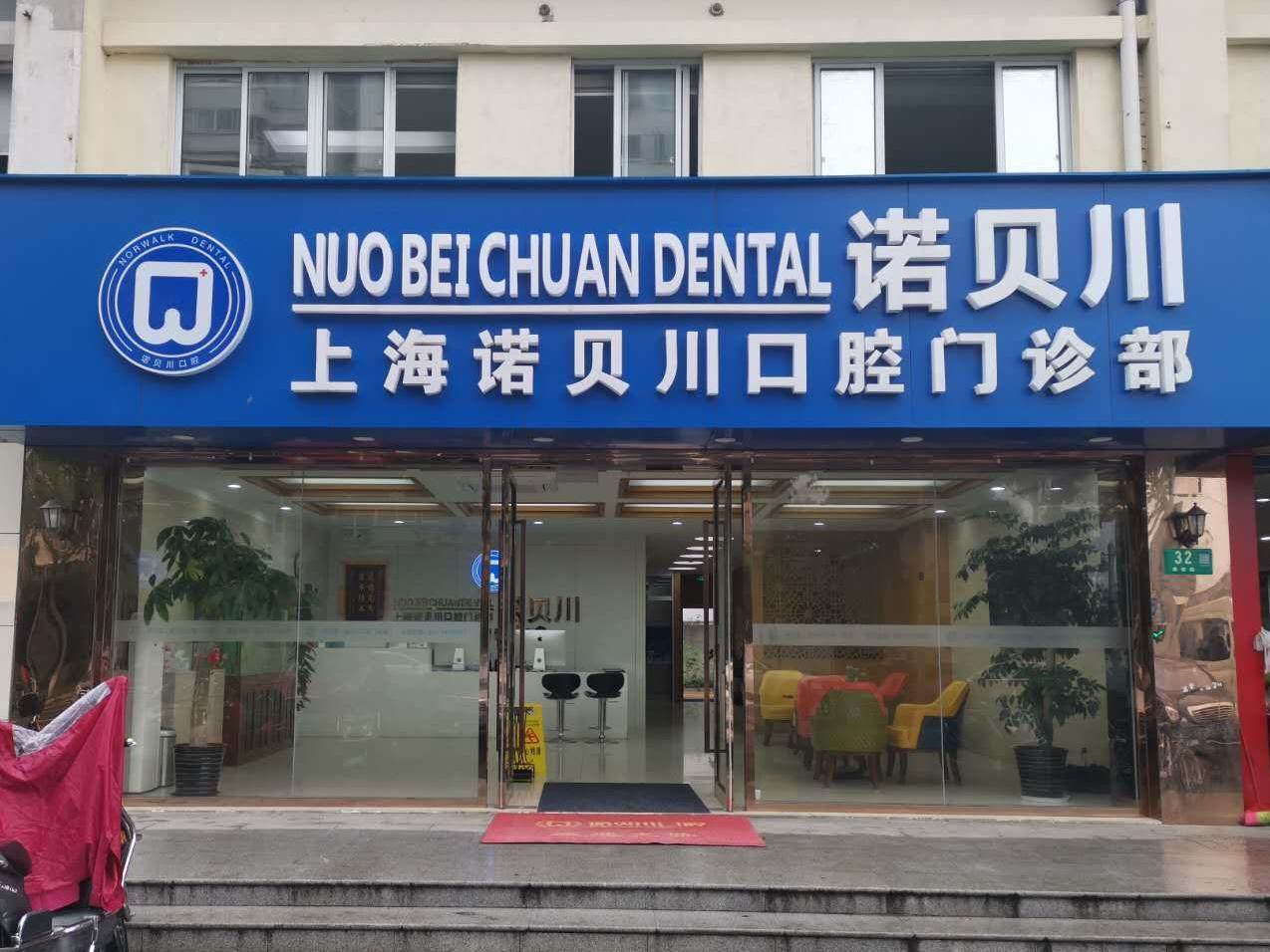 诺贝川口腔(春都路旗舰店)环境图