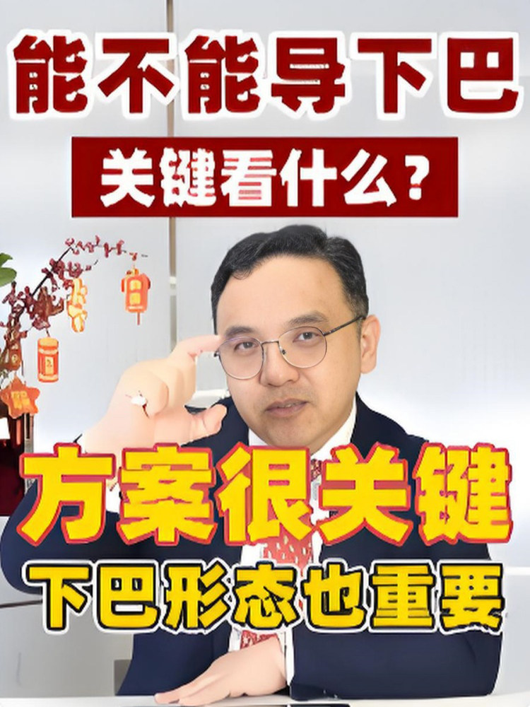 成人深覆合没下巴，可以正畸导出下巴吗？