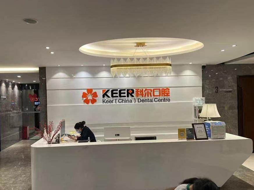 科尔口腔（鼓楼院店）