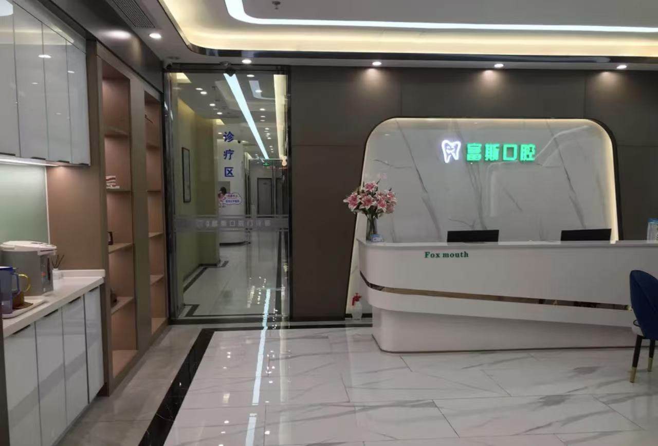 富斯口腔环境图