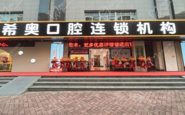 深圳希奥口腔门诊