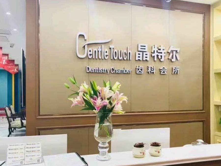 晶特尔齿科(屏东分院)环境图