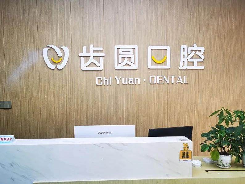 齿圆口腔（陈家桥电子科技学院店）