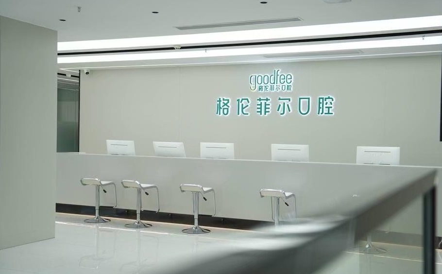 深圳布吉格伦菲尔口腔门诊部