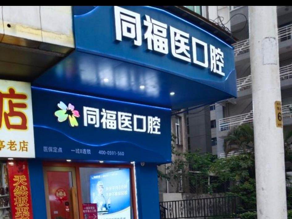 同福医口腔连锁（六一店）