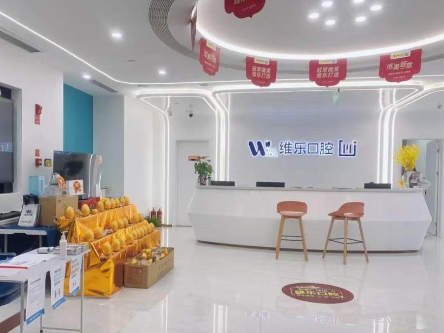 福州维乐口腔(三叉街分院)环境图