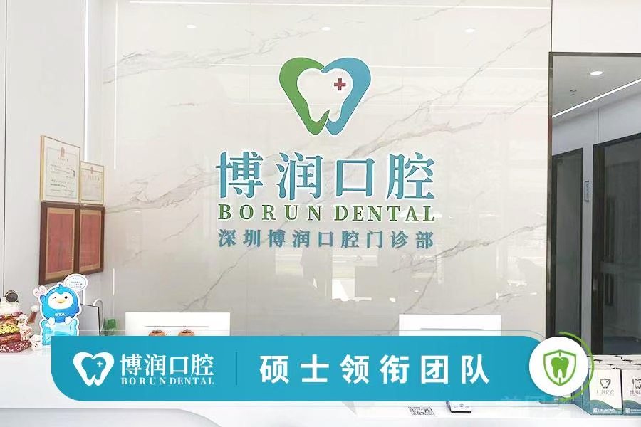 深圳博润口腔