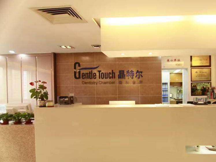 晶特尔齿科（华林旗舰店）