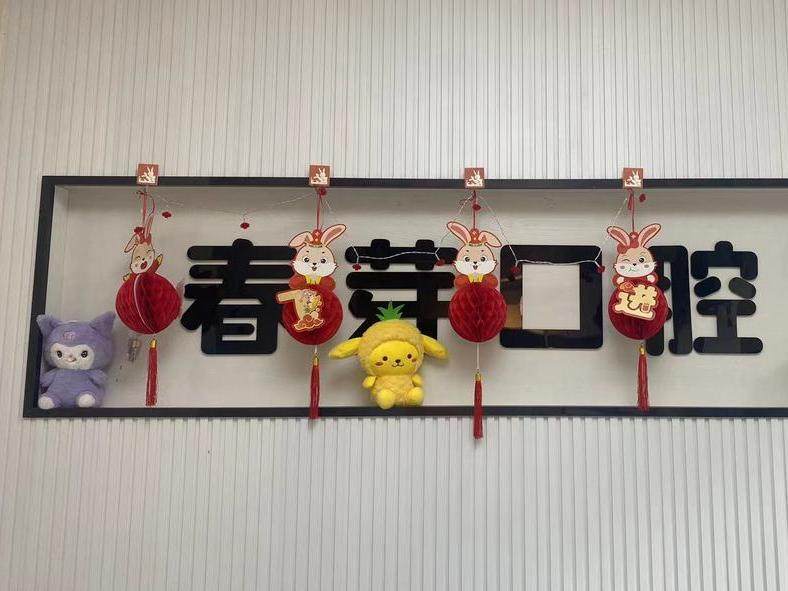 春芽口腔