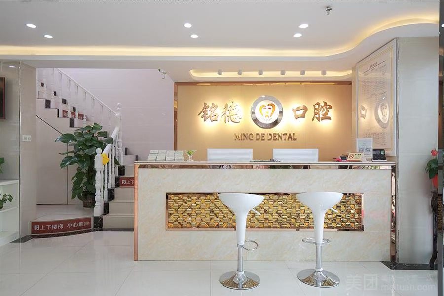 深圳铭德口腔门诊部
