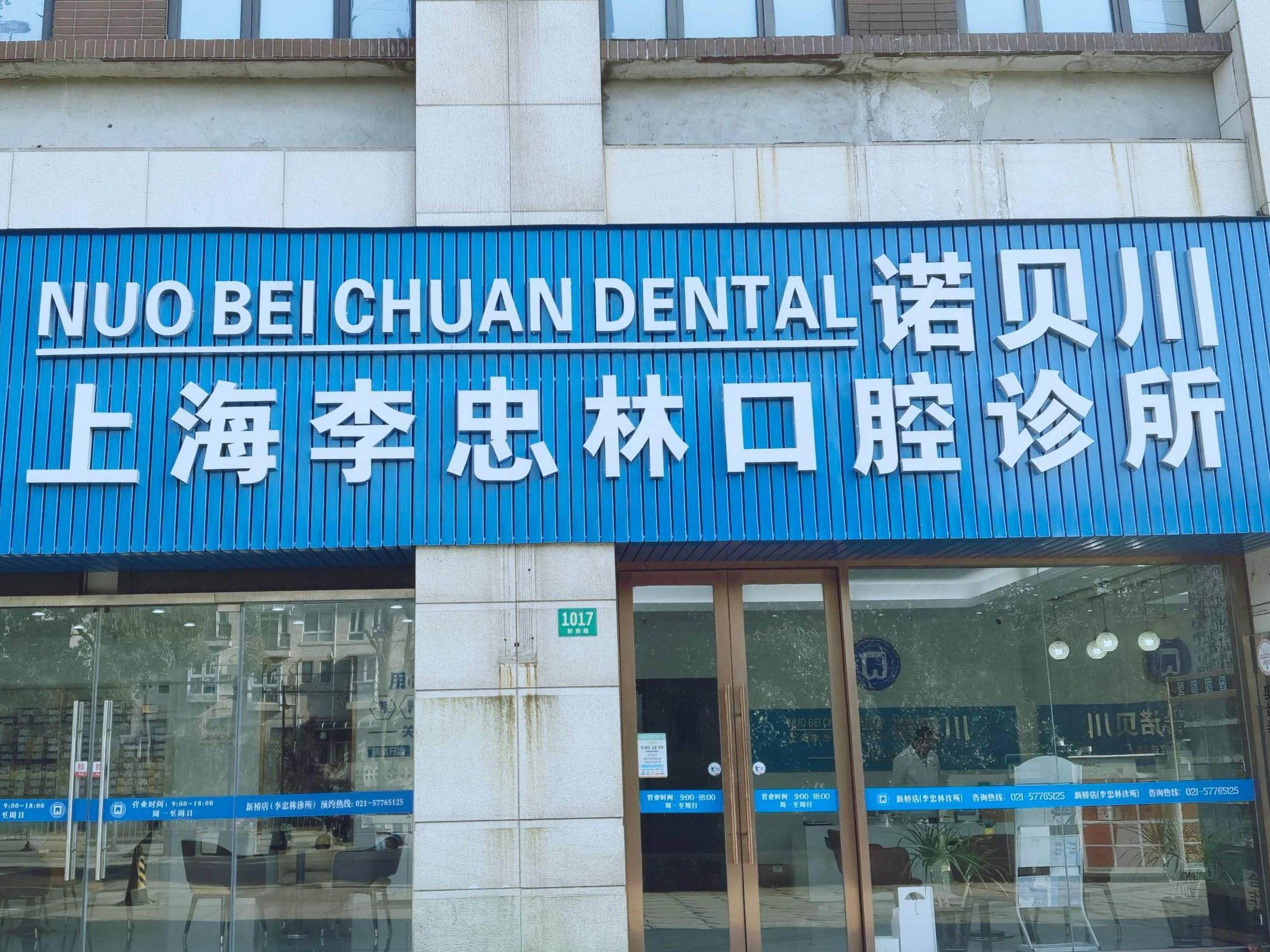 诺贝川口腔(李忠林诊所)环境图
