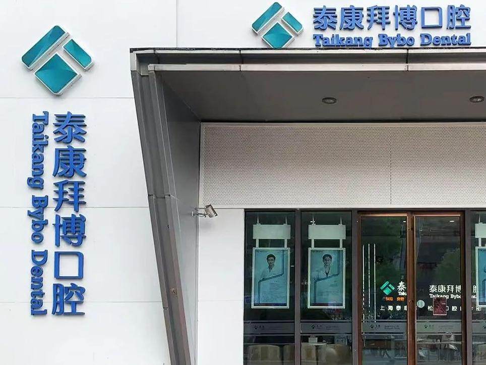 泰康拜博口腔(松江万达店)环境图