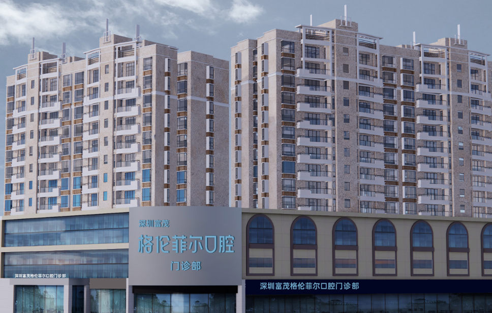 格伦菲尔口腔连锁（罗湖国贸院区）
