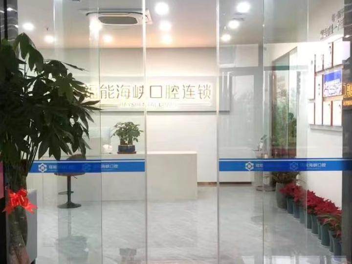 福能海峡口腔医院(王庄分院)环境图