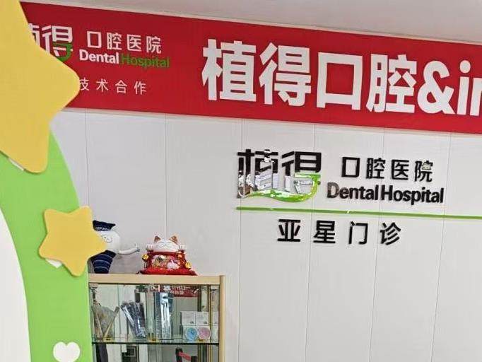 郑州植得口腔(亚星院区)环境图