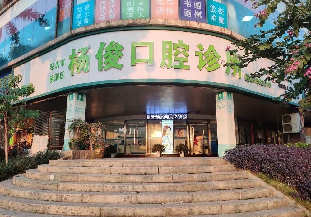 杨俊口腔诊所&middot;医保定点