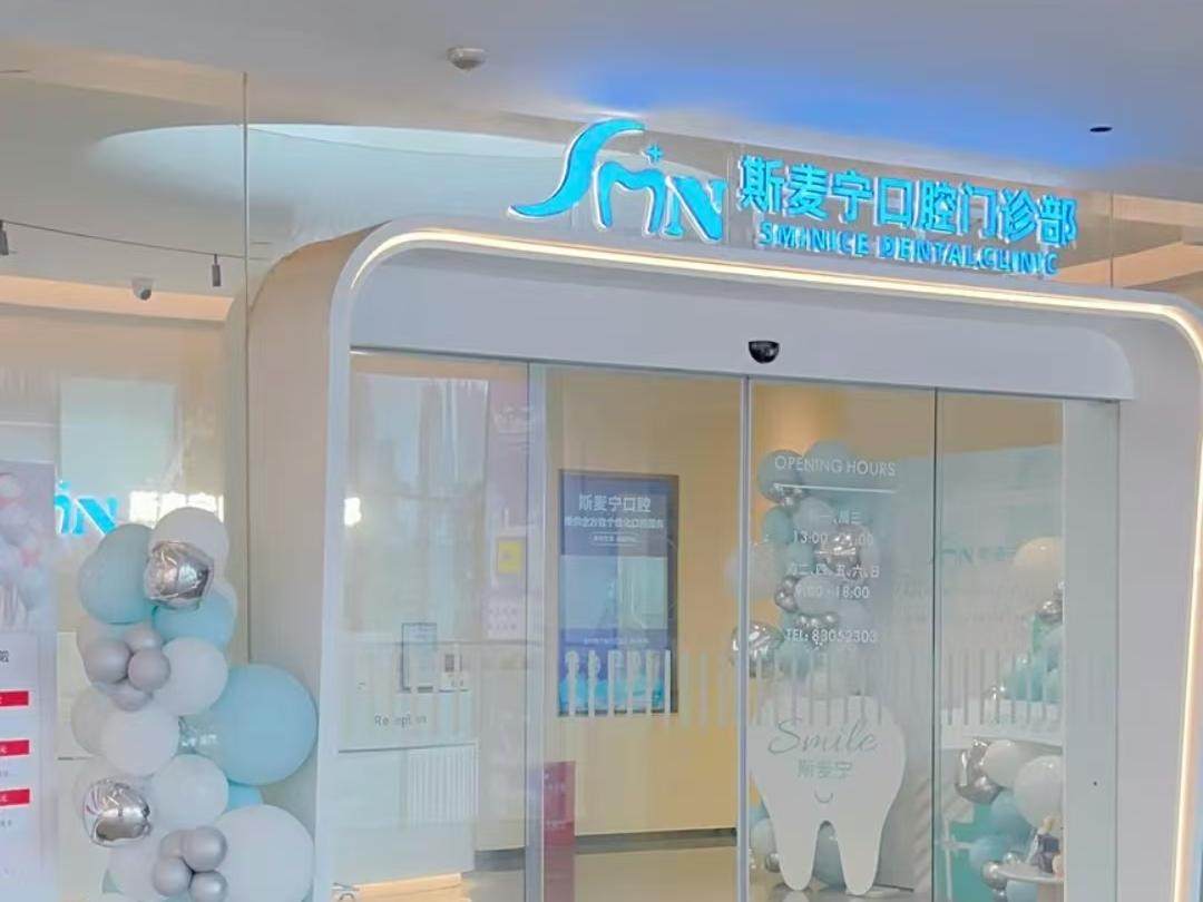 斯麦宁口腔门诊部环境图