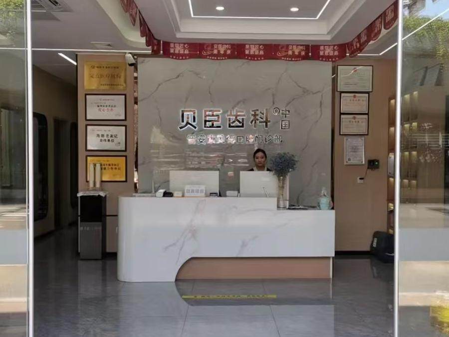 贝臣齿科(晋安店)环境图