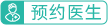 预约医生