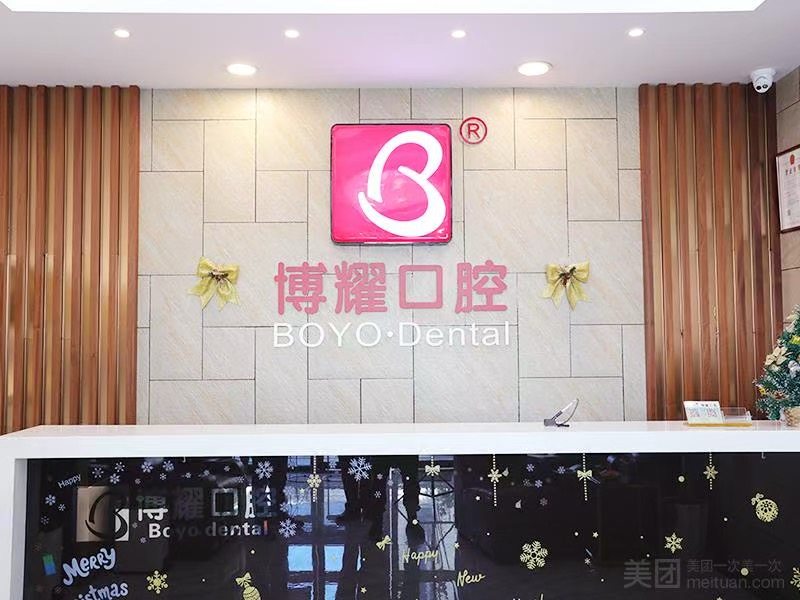 博耀齿科(莲塘分院)环境图