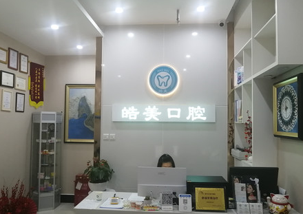 皓美口腔&middot;医保定点