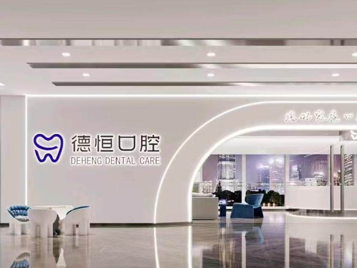 德恒口腔(金融街万达店)环境图