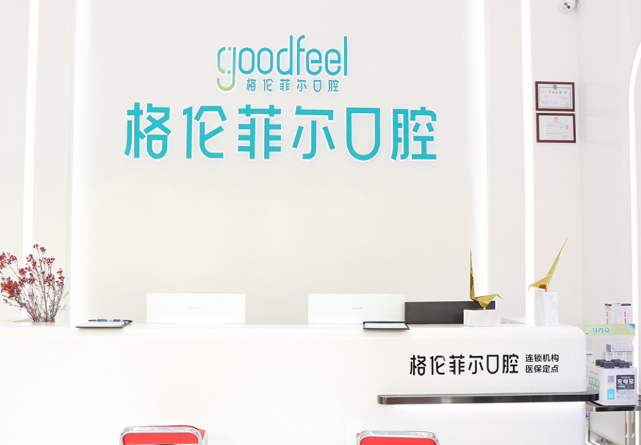 格伦菲尔口腔连锁(罗湖晒布院区)环境图
